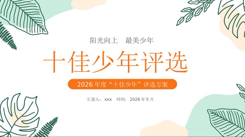 十佳少年PPT学校2026年度十佳新时代好少年评选方案模板