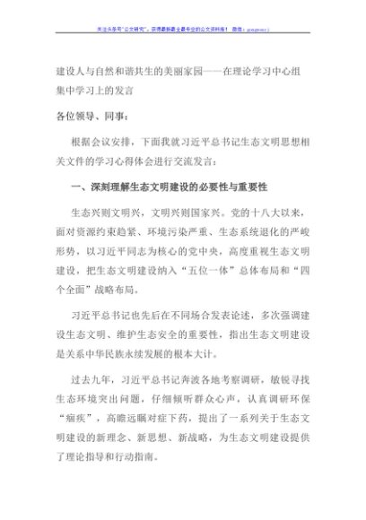 建设人与自然和谐共生的美丽家园——在理论学习中心组集中学习上的发言