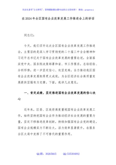 在2024年全区国有企业改革发展工作推进会上的讲话