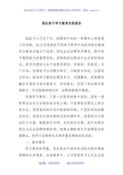国企班子学习教育总结报告