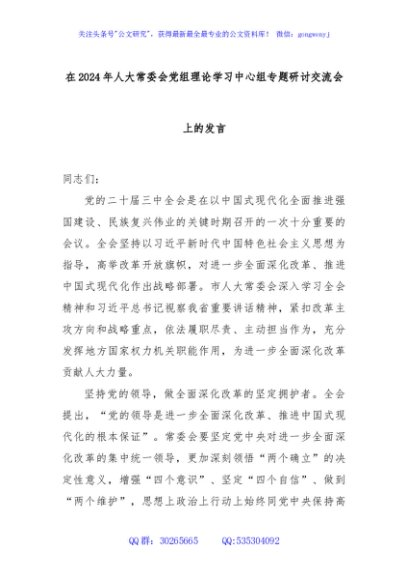 在2024年人大常委会党组理论学习中心组专题研讨交流会上的发言