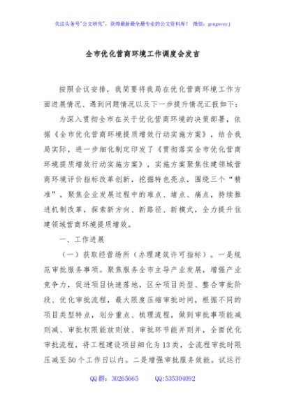 全市优化营商环境工作调度会发言