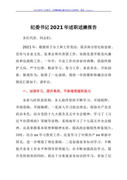 纪委书记2021年述职述廉报告