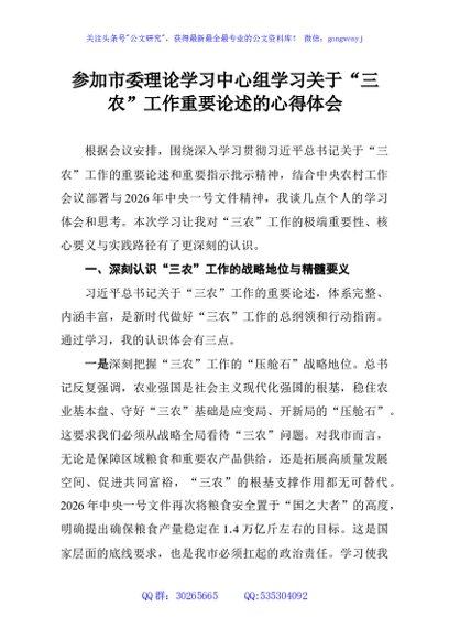 参加市委理论学习中心组学习关于“三农”工作重要论述的心得体会