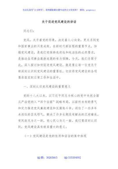 关于促进党风建设的讲话