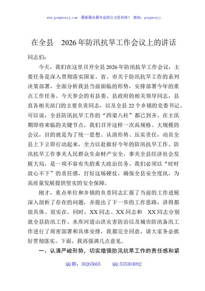 在全县2026年防汛抗旱工作会议上的讲话