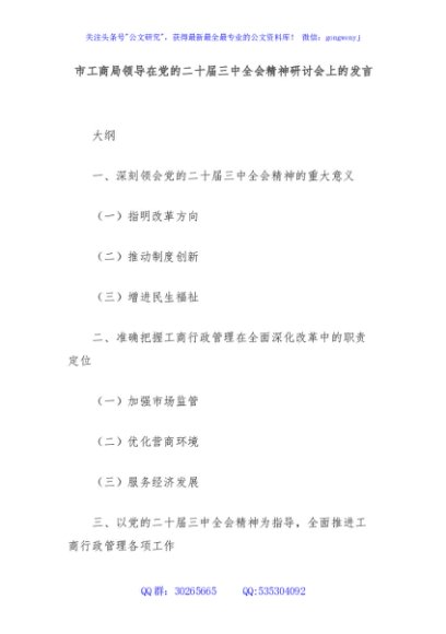 市工商局领导在党的二十届三中全会精神研讨会上的发言