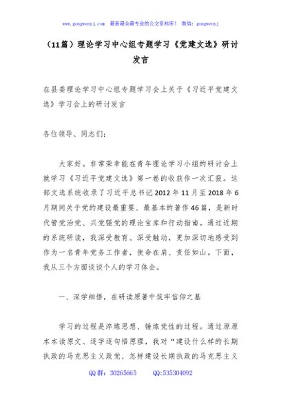 （11篇）理论学习中心组专题学习《党建文选》研讨发言