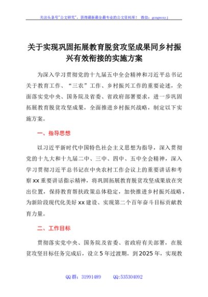 关于实现巩固拓展教育脱贫攻坚成果同乡村振兴有效衔接的实施方案