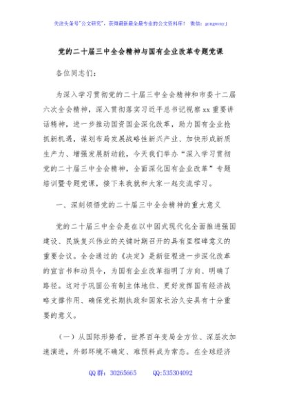 党的二十届三中全会精神与国有企业改革专题党课