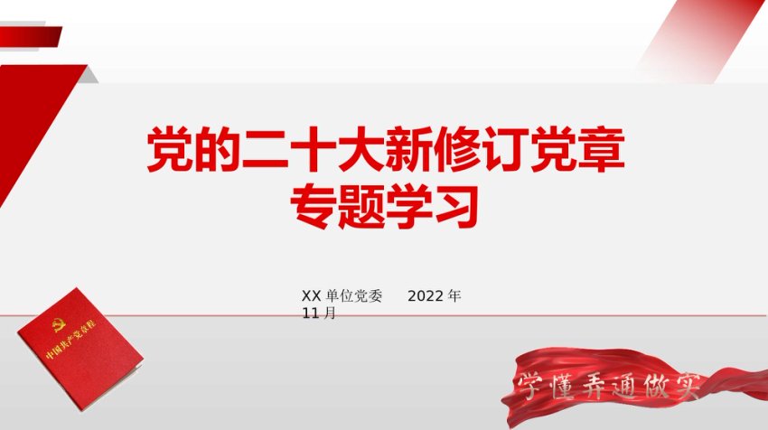 新修订党章专题学习PPT 43P