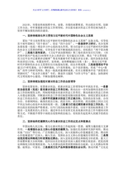 2021年市委宣传部意识形态工作总结