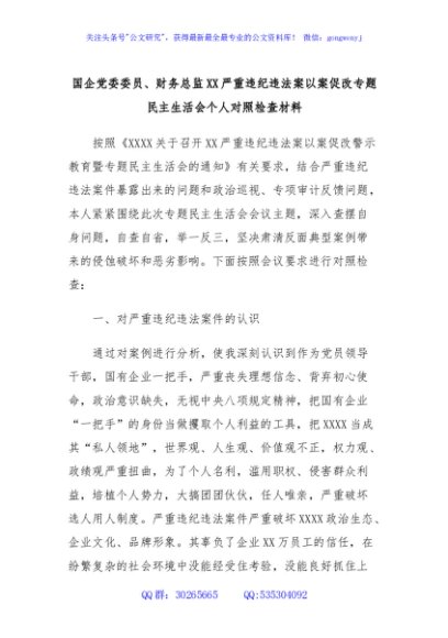 国企党委委员、财务总监XX严重违纪违法案以案促改专题民主生活会个人对照检查材料