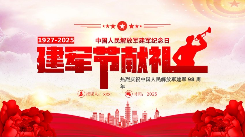 2025八一建军节献礼PPT党政风热烈庆祝中国人民解放军建军98周年党课课件