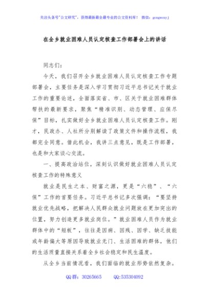 在全乡就业困难人员认定核查工作部署会上的讲话