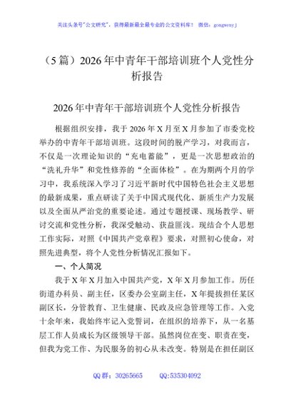 （5篇）2026年中青年干部培训班个人党性分析报告