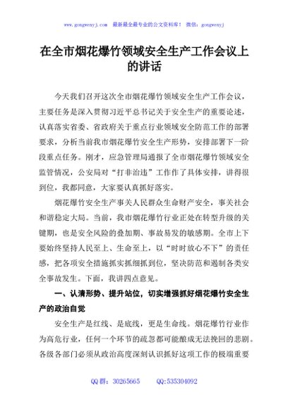 在全市烟花爆竹领域安全生产工作会议上的讲话