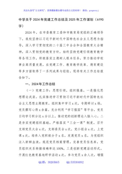 中学关于2024年党建工作总结及2025年工作谋划（6190字）