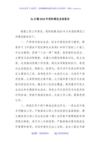 Xx乡镇2024年党的建设总结报告