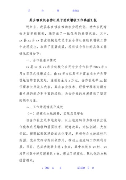 某乡镇农机合作社关于助农增收工作典型汇报