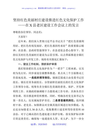 坚持红色美丽村庄建设推进红色文化保护工作——在X县老区建设工作会议上的发言