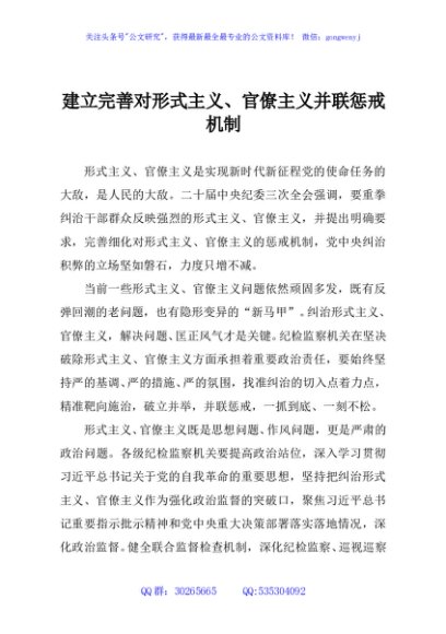 建立完善对形式主义、官僚主义并联惩戒机制