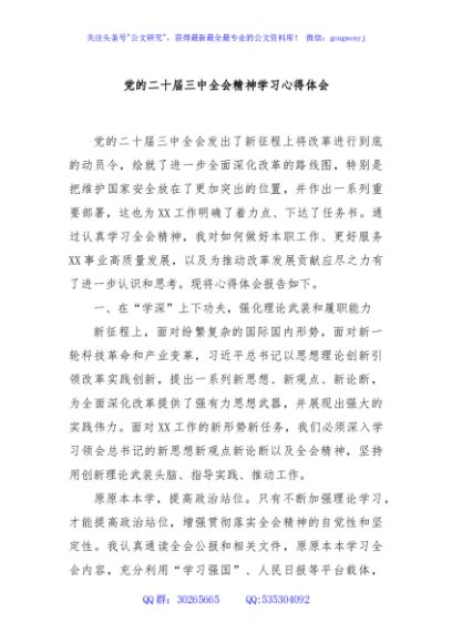 党的二十届三中全会精神学习心得体会