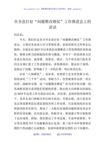 在全县打好“问题整改硬仗”工作推进会上的讲话