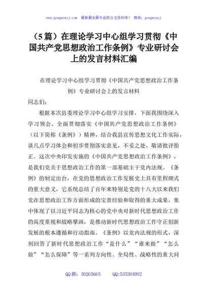 （5篇）在理论学习中心组学习贯彻《中国共产党思想政治工作条例》专业研讨会上的发言材料汇编