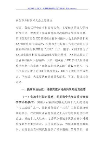 在全市乡村振兴大会上的讲话