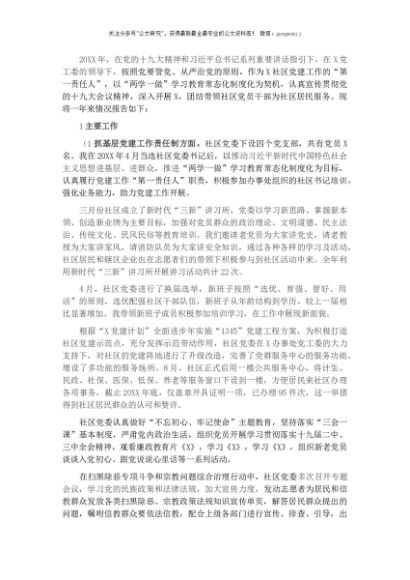 社区党委书记抓基层党建工作述职报告