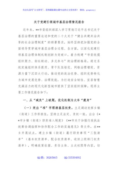 关于党建引领城市基层治理情况报告