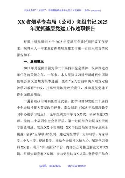 XX省烟草专卖局（公司）党组书记2025年度抓基层党建工作述职报告