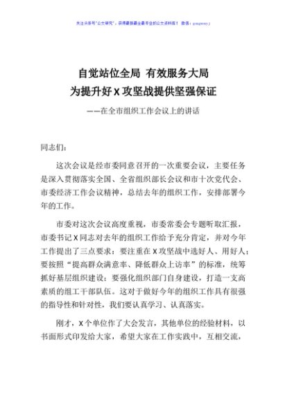 在全市组织工作会议上的讲话