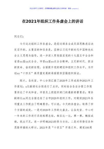 2021年组织工作务虚会上的讲话
