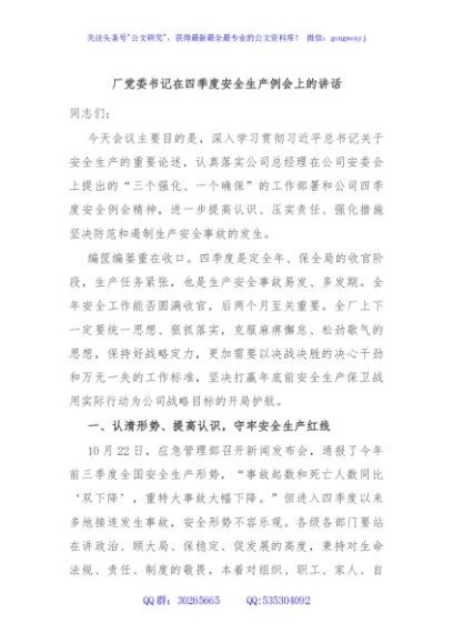 厂党委书记在四季度安全生产例会上的讲话