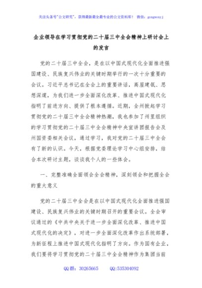 企业领导在学习贯彻党的二十届三中全会精神上研讨会上的发言