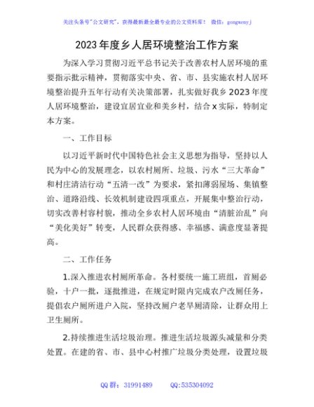 2023年度乡镇人居环境整治工作方案