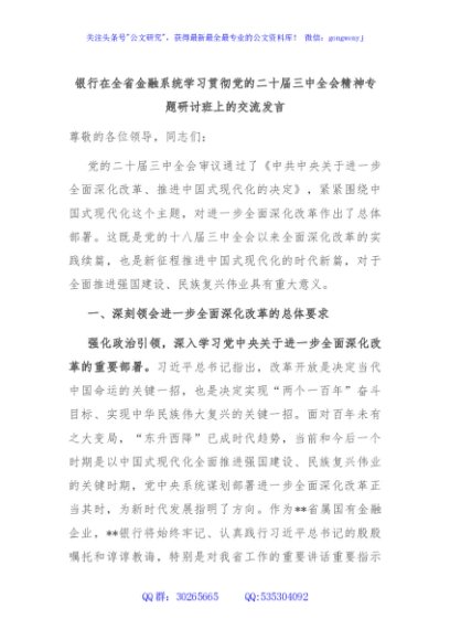银行在全省金融系统学习贯彻党的二十届三中全会精神专题研讨班上的交流发言