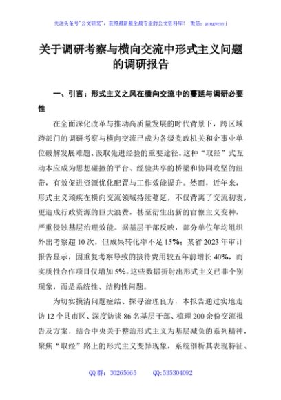 关于调研考察与横向交流中形式主义问题的调研报告