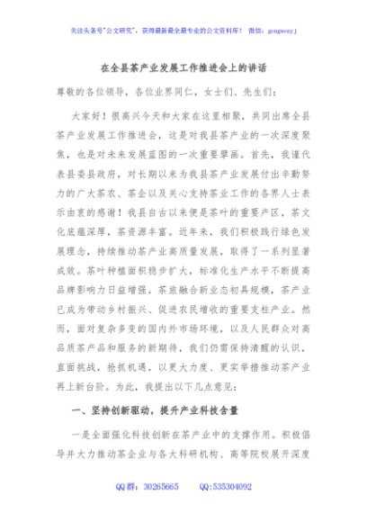 在全县茶产业发展工作推进会上的讲话