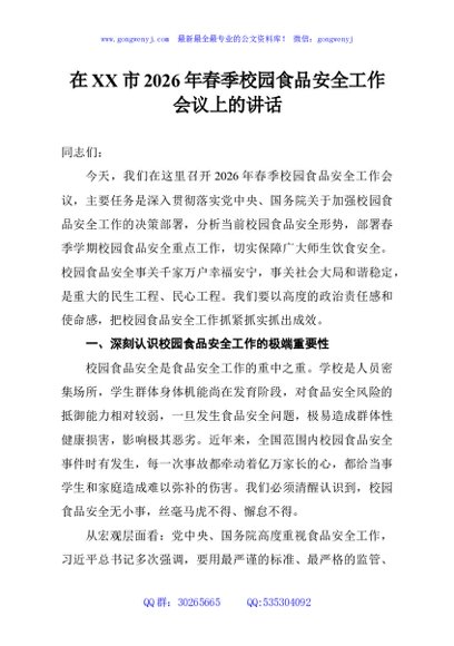 在XX市2026年春季校园食品安全工作会议上的讲话