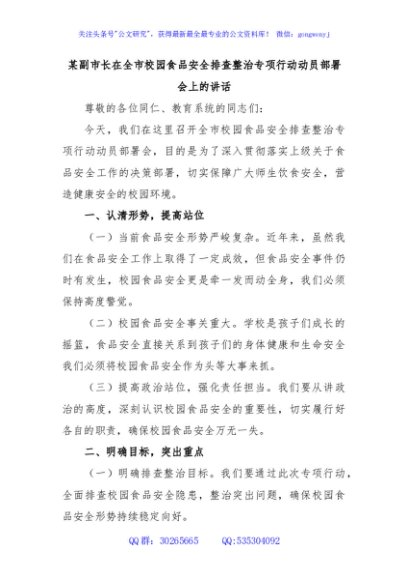 某副市长在全市校园食品安全排查整治专项行动动员部署会上的讲话