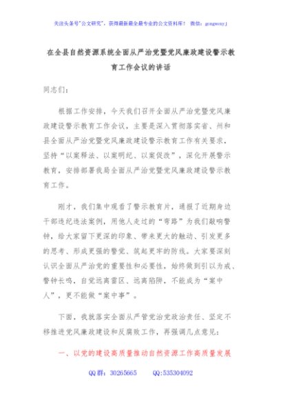 在全县自然资源系统全面从严治党暨党风廉政建设警示教育工作会议的讲话