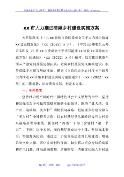 xx市大力推进清廉乡村建设实施方案