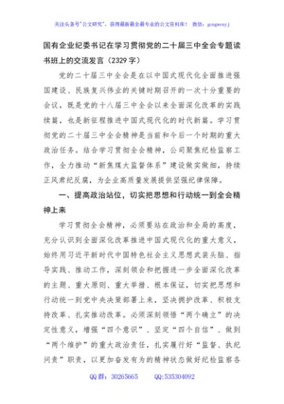 国企纪委书记在学习贯彻党的二十届三中全会专题读书班上的交流发言（2329字）