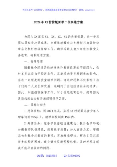 2024年XX村控辍保学工作实施方案