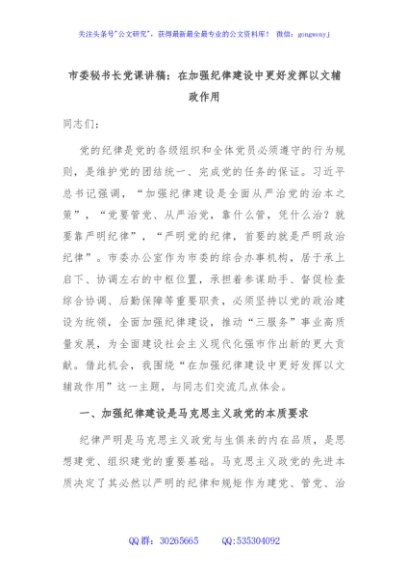 市委秘书长党课讲稿：在加强纪律建设中更好发挥以文辅政作用