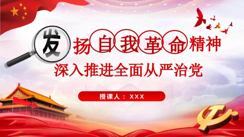 专题党课PPT：发扬彻底的自我革命精神 深入推进全面从严治党1-压缩