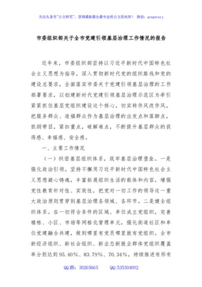市委组织部关于全市党建引领基层治理工作情况的报告